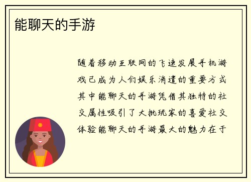 能聊天的手游