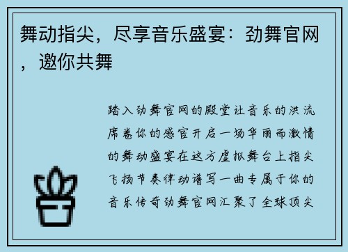 舞动指尖，尽享音乐盛宴：劲舞官网，邀你共舞