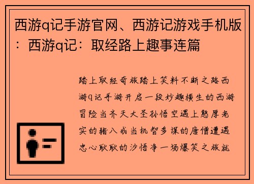 西游q记手游官网、西游记游戏手机版：西游q记：取经路上趣事连篇