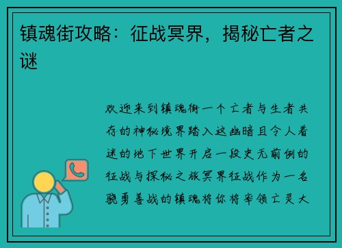 镇魂街攻略：征战冥界，揭秘亡者之谜