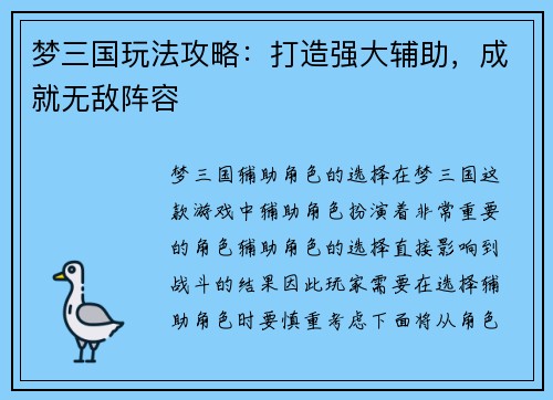 梦三国玩法攻略：打造强大辅助，成就无敌阵容