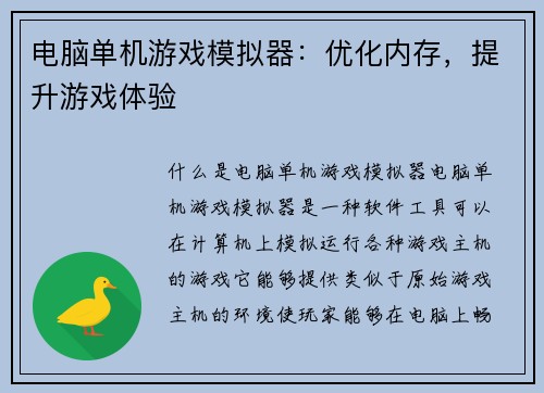 电脑单机游戏模拟器：优化内存，提升游戏体验