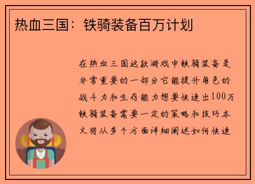热血三国：铁骑装备百万计划
