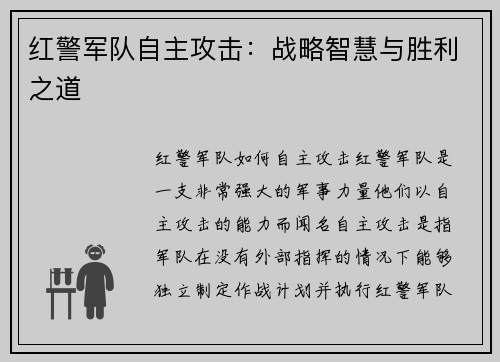 红警军队自主攻击：战略智慧与胜利之道