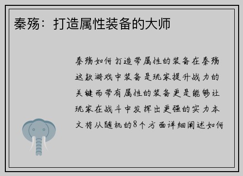 秦殇：打造属性装备的大师