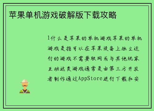 苹果单机游戏破解版下载攻略