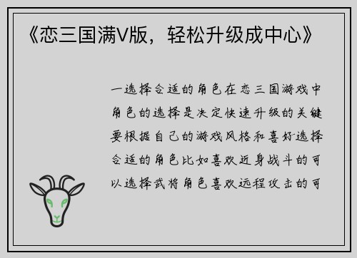 《恋三国满V版，轻松升级成中心》