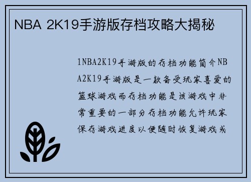 NBA 2K19手游版存档攻略大揭秘