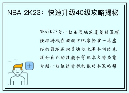 NBA 2K23：快速升级40级攻略揭秘