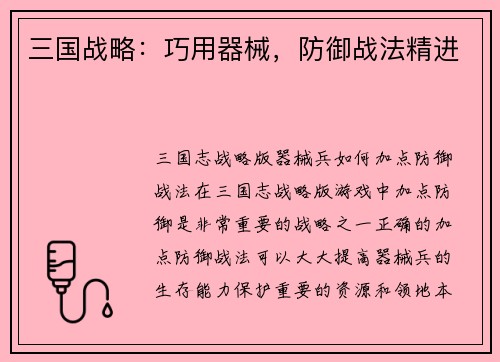 三国战略：巧用器械，防御战法精进