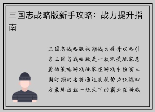 三国志战略版新手攻略：战力提升指南