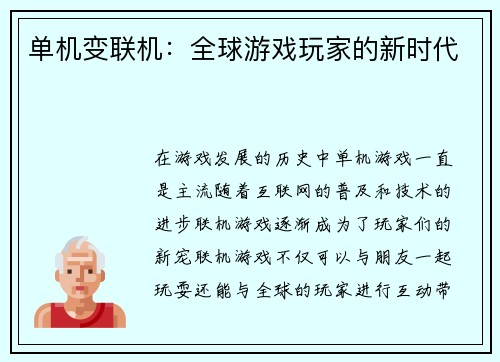 单机变联机：全球游戏玩家的新时代
