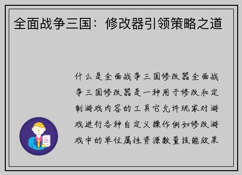 全面战争三国：修改器引领策略之道