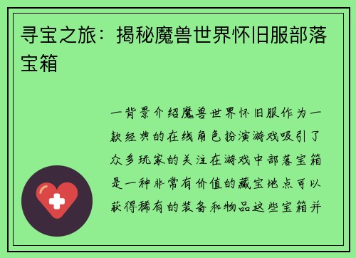 寻宝之旅：揭秘魔兽世界怀旧服部落宝箱