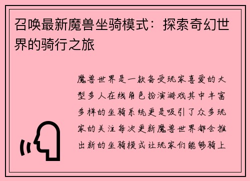 召唤最新魔兽坐骑模式：探索奇幻世界的骑行之旅
