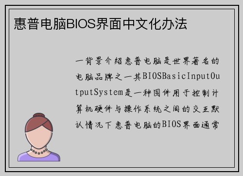 惠普电脑BIOS界面中文化办法