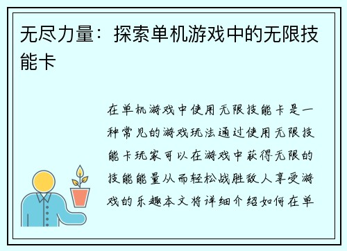 无尽力量：探索单机游戏中的无限技能卡