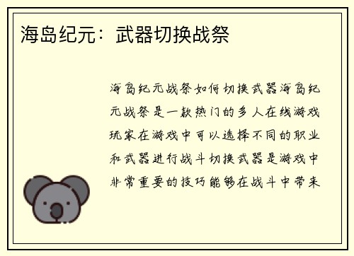 海岛纪元：武器切换战祭
