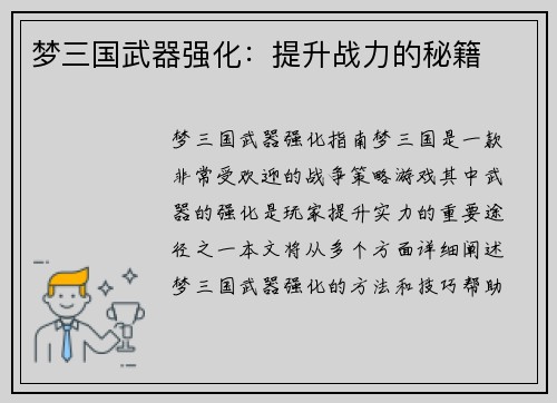 梦三国武器强化：提升战力的秘籍