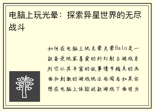 电脑上玩光晕：探索异星世界的无尽战斗