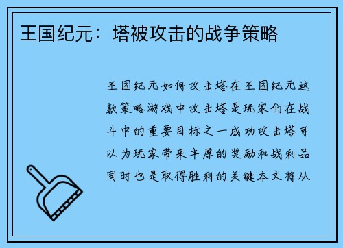 王国纪元：塔被攻击的战争策略