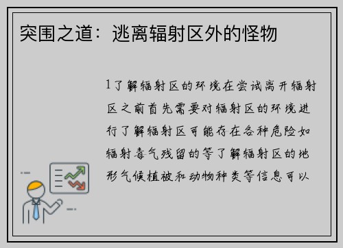 突围之道：逃离辐射区外的怪物