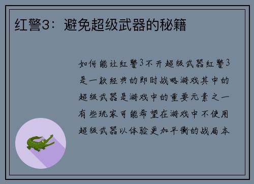 红警3：避免超级武器的秘籍