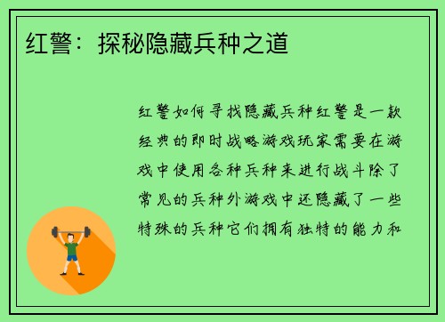 红警：探秘隐藏兵种之道