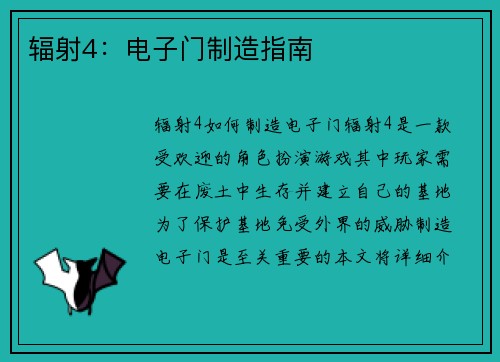 辐射4：电子门制造指南