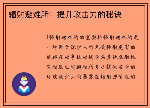 辐射避难所：提升攻击力的秘诀