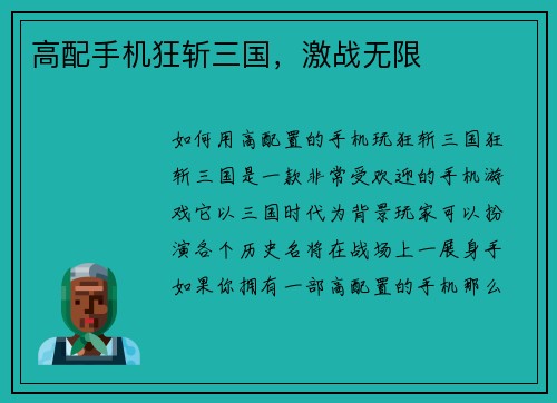 高配手机狂斩三国，激战无限