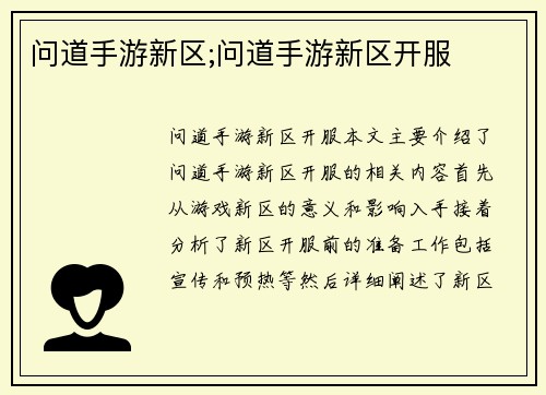 问道手游新区;问道手游新区开服