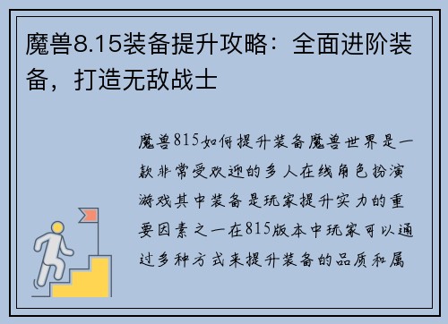 魔兽8.15装备提升攻略：全面进阶装备，打造无敌战士