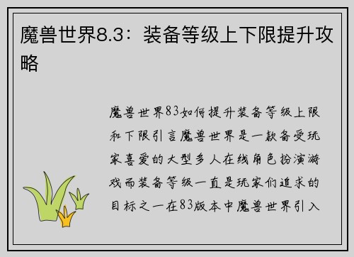 魔兽世界8.3：装备等级上下限提升攻略