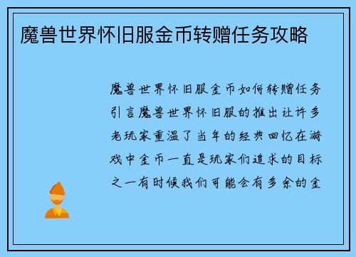 魔兽世界怀旧服金币转赠任务攻略