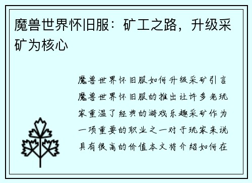 魔兽世界怀旧服：矿工之路，升级采矿为核心