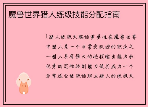 魔兽世界猎人练级技能分配指南