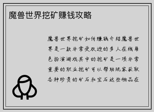 魔兽世界挖矿赚钱攻略