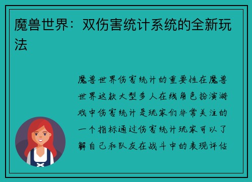 魔兽世界：双伤害统计系统的全新玩法
