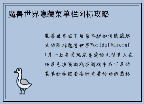 魔兽世界隐藏菜单栏图标攻略