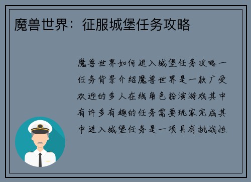 魔兽世界：征服城堡任务攻略