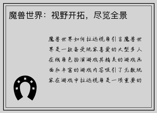 魔兽世界：视野开拓，尽览全景
