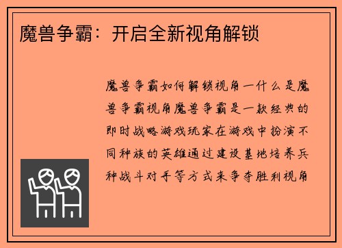 魔兽争霸：开启全新视角解锁