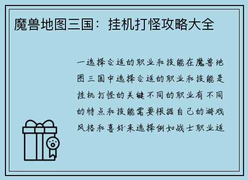 魔兽地图三国：挂机打怪攻略大全