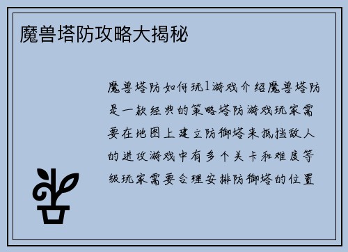 魔兽塔防攻略大揭秘