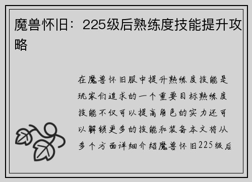 魔兽怀旧：225级后熟练度技能提升攻略