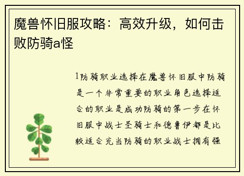 魔兽怀旧服攻略：高效升级，如何击败防骑a怪