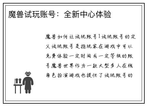 魔兽试玩账号：全新中心体验