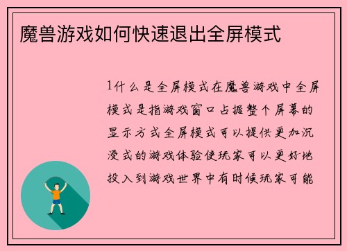 魔兽游戏如何快速退出全屏模式