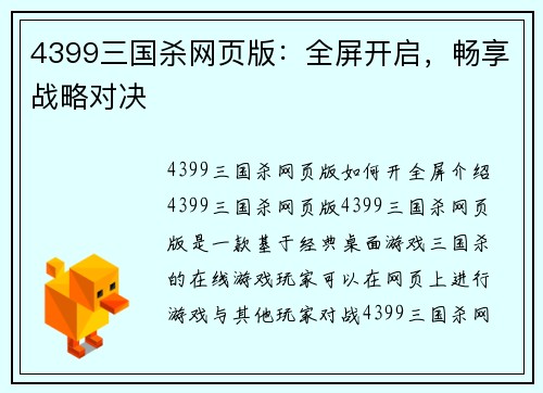 4399三国杀网页版：全屏开启，畅享战略对决